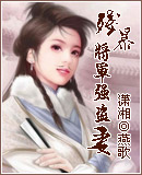 男主女主是杜宇,上官,杜婉儿的小说是什么_残爆将军强盗妻