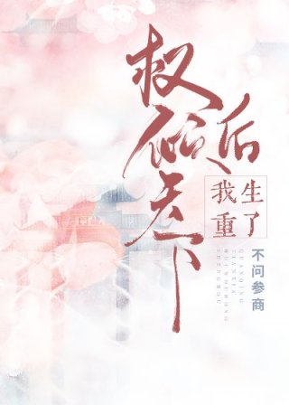 小说《权倾天下后我重生了》TXT百度云_权倾天下后我重生了