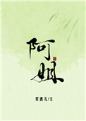 [小说]晋江VIP2020-03-08完结 总书评数：863当前被收藏数：6731营养液数：181文章积分：_阿姐