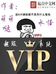 超级vip神帝系统_超级VIP系统