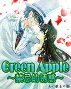 小说《GreenApple禁忌的诱惑》TXT下载_GreenApple禁忌的诱惑