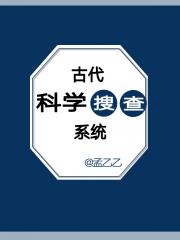 古代科学搜查系统_古代科学搜查系统