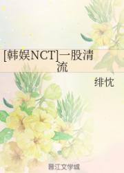 一股清流免费阅读_[韩娱NCT]一股清流