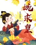 婉求皇_婉求皇