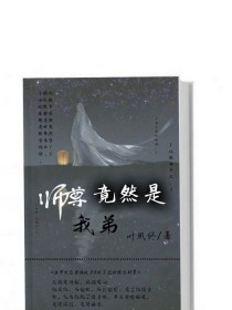 叶寒言师尊《师尊竟然是我弟》_师尊竟然是我弟