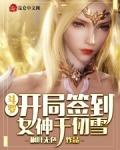 斗罗：开局签到女神千仞雪_斗罗：开局签到女神千仞雪