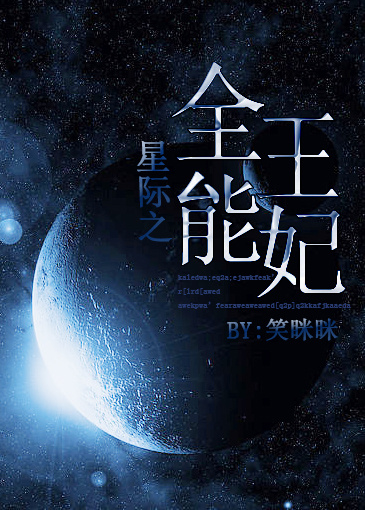 未来星际之全能王妃_星际之全能王妃