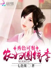 男主女主是苏柔,三木,刘氏的小说是什么_秀色可餐：农妇圈钱季