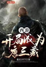 小说《西游：开局成为唐三藏》TXT下载_西游：开局成为唐三藏