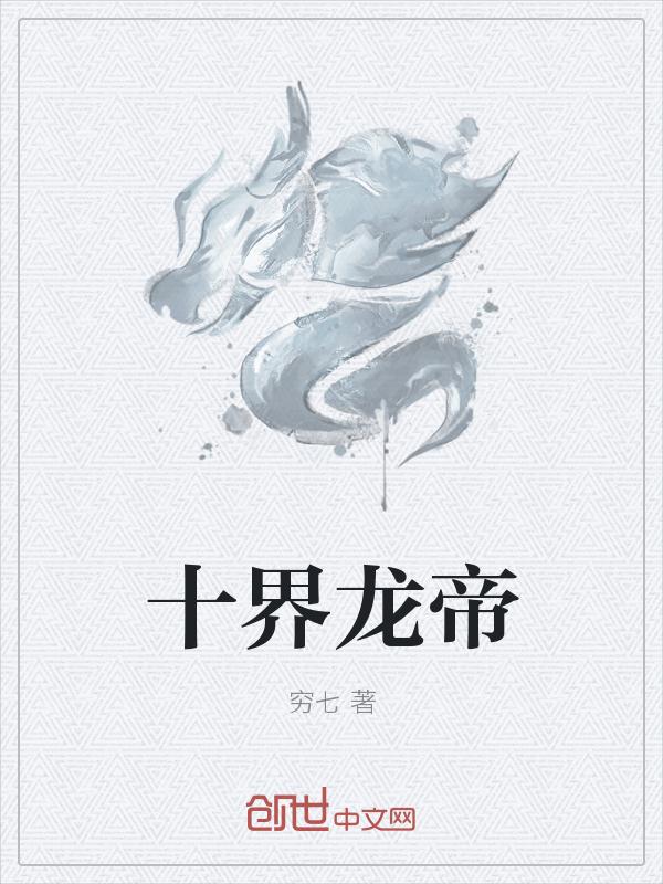 男主女主是刘安顺,萧玉,戎威的小说是什么_十界龙帝