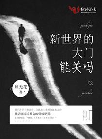 男主女主是邵子笛,涛涛,刘耳的小说是什么_新世界的大门能关吗