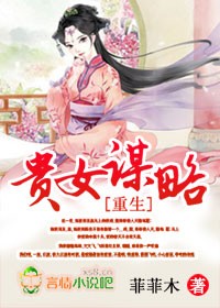 [小说] [嫡女策，王的阴毒医妃/菲菲木著]   书籍介绍: 他说，阿黎，待我荣登大宝，必十里红妆迎你入宫。_嫡女策，王的阴毒医妃