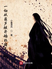 男主女主是刘峰,燕赤霞,宁采臣的小说是什么_一切从葫芦娃开始的诸天