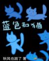 蓝色懒猫小说_蓝色和猫