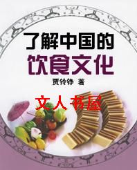 小说《了解中国的饮食文化》TXT百度云_了解中国的饮食文化