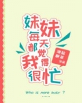 [小说]晋江VIP2021-06-03完结 总书评数：1576当前被收藏数：4646 姜桐从小寄养在谢家并且_妹妹每天都觉得我很忙
