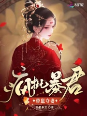 小说《疯批暴君，带崽夺妻》TXT百度云_疯批暴君，带崽夺妻