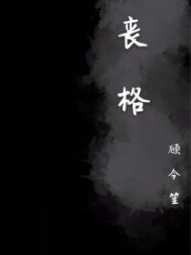 小说《丧格》TXT百度云_丧格