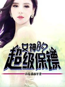 男主女主是王兵,杨雪茜,张清月的小说是什么_女神的超级保镖