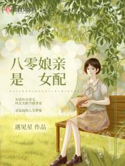 男主女主是苏莫,李若华,李凯的小说是什么_八零娘亲是女配