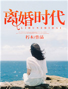 男主女主是徐木,郭小妍,唐璐的小说是什么_离婚时代