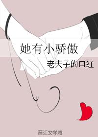 男主女主是傅嘉宁,赵子琪,简浩的小说是什么_她有小骄傲