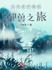 男主女主是刘忆莲,杨林,小彩的小说是什么_从长生开始的御兽之旅