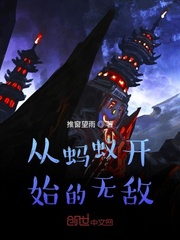 无敌从推到蚂蚁开始_从蚂蚁开始的无敌