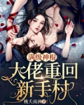 [小说][穿越重生]《满级神棍大佬重回新手村》TXT全集下载（全本） 作者：桃夭南洲（17K2021-12-_满级神棍大佬重回新手村