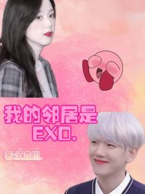 小说《EXO：我的宇宙大明星邻居》TXT百度云_EXO：我的宇宙大明星邻居