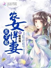 唐夏夏迎春《农女太彪悍：夫君，惹不起！》_农女太彪悍：夫君，惹不起！