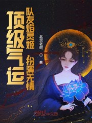 小说《顶级气运，队友焰灵姬，扮演无情》TXT百度云_顶级气运，队友焰灵姬，扮演无情