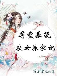 寻宝系统：农女养家记_寻宝系统：农女养家记