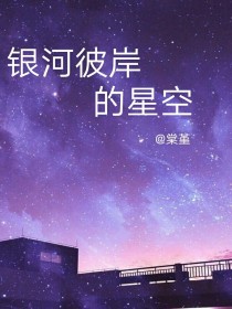 男主女主是严浩翔,祁铭,宋白瑶的小说是什么_严浩翔：银河彼岸的星空