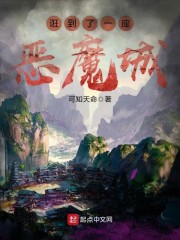 男主女主是韩淼,林峰,周天的小说是什么_诳到了一座恶魔城