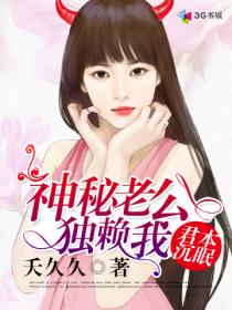 男主女主是祁绪,安瑶,穆承临的小说是什么_君本沉眠:神秘老公独赖我