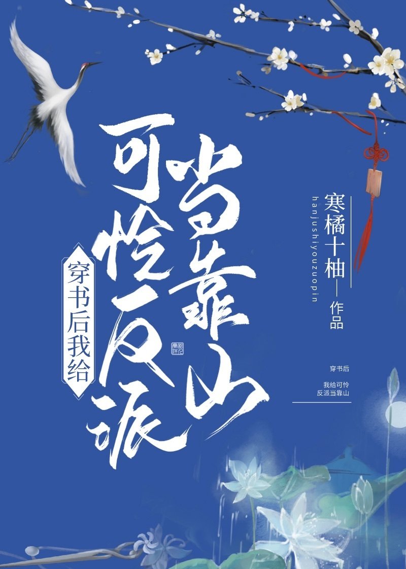 《穿书后给可怜反派当靠山》作者：寒橘十柚【完结+番外】【年上/师尊攻/情有独钟/双向奔赴】清冷沙雕美_穿书后给可怜反派当靠山