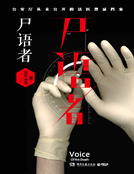 尸语者:公安厅从未公开的法医禁忌档案_尸语者:公安厅从未公开的法医禁忌档案