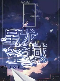 小说《斗龙战士：星龙圣域》TXT下载_斗龙战士：星龙圣域