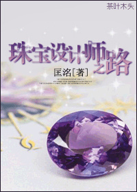 男主女主是滕崇,阮艾,滕景辉的小说是什么_珠宝设计师之路