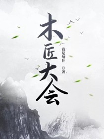 魏忠贤左光斗《木匠大会》_木匠大会