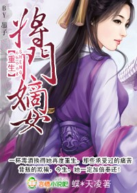 小说《重生：将门嫡女》TXT下载_重生：将门嫡女