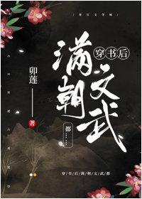 [小说]晋江VIP2020-11-25完结 总书评数：908当前被收藏数：3062 御座上的天子是女郎 不知_穿书后满朝文武都……