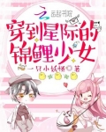 小说《穿到星际的锦鲤少女》TXT下载_穿到星际的锦鲤少女