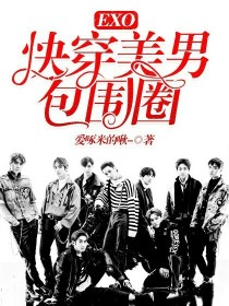 EXO：快穿-美男包围圈_EXO：快穿-美男包围圈