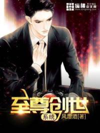 至尊创世系统_至尊创世系统