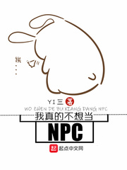 我真没想当npc_我真的不想当NPC
