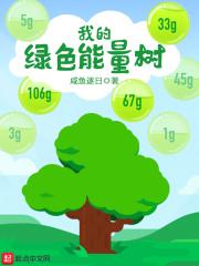 李茂苏心悦《我的绿色能量树》_我的绿色能量树