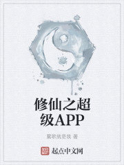 等级是修仙等级的小说阅读app_修仙之超级APP