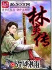 男主女主是林炎,林朝元,林少钦的小说是什么_林炎传